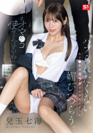 「いつでもオマ●コ使ってくださいね」 ハブられたくない女子●生はカラダでクラスメートに媚びへつらう。 兒玉七海