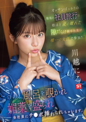 オッサンばっかりの職場の社員旅行に娘ほど歳の離れた隙だらけ新卒社員が唯一の女性で参加！ このあと風呂を覗かれ媚薬を盛られ全社員にチ●ポ挿れられちゃいます。 川越にこ