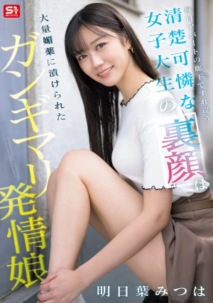 毎日アパートの廊下ですれ違う清楚可憐な女子大生の裏顔は大量媚薬に漬けられたガンギマリ発情娘 明日葉みつは