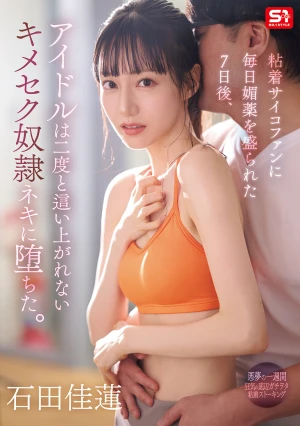 粘着サイコファンに毎日媚薬を盛られた7日後、アイドルは二度と這い上がれないキメセク奴●ネキに堕ちた。 石田佳蓮