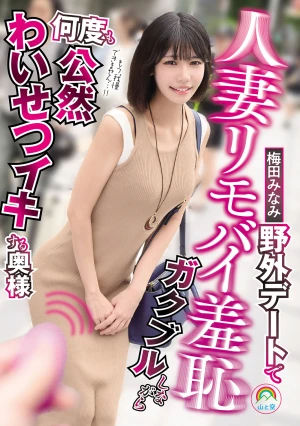人妻リモバイ羞恥 野外デートでガクブルしながら何度も公然わいせつイキする奥様 梅田みなみ