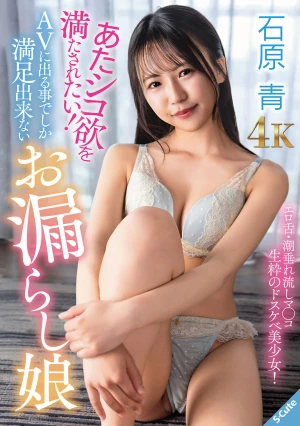 あたシコ欲を満たされたい！AVに出る事でしか満足出来ないお漏らし娘 石原青