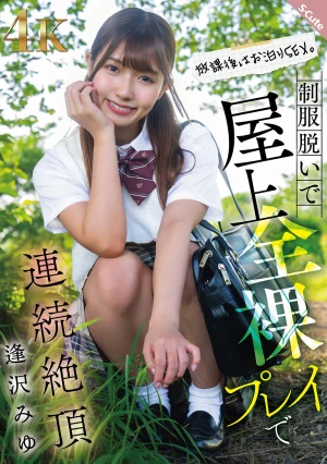 放課後はお泊りSEX。制服脱いで屋上全裸プレイで連続絶頂 逢沢みゆ