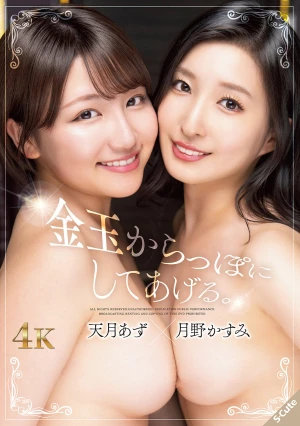 金玉からっぽにしてあげる。天月あず×月野かすみ