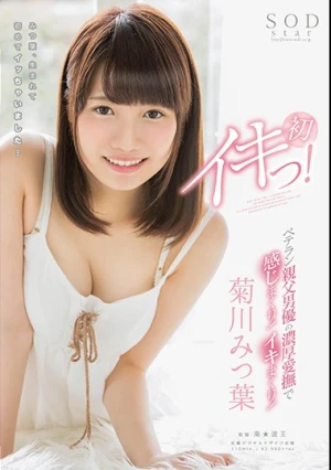 菊川みつ葉 初イキっ！