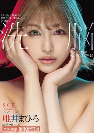 幸せな美人姉妹が俺を毛嫌いするなんて許さない、洗脳エステで俺の思い通りにしてやる！ 唯井まひろ