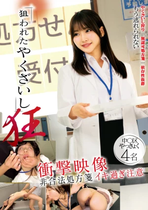 狙われたやくざいし 狂 衝撃映像 非合法処方箋 イキ過ぎ注意 中〇区やっきょく4名
