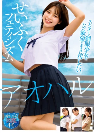 アオハル せいふくフェティシズム スレンダーな制服少女を、ただ欲望のままに汚したい。せいふく図鑑4名