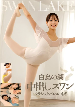 白鳥の湖 中出しスワン クラシックバレエ 4名