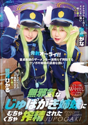 無邪気なじゅぽがき姉妹にむちゃくちゃ搾精された