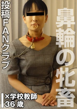 鼻輪の牝畜 SMセックス（投稿ネーム◎石原由紀子）