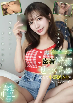 いちゃラブ密着特濃せっくちゅ 憧れの小那海あやを独占した一夜。