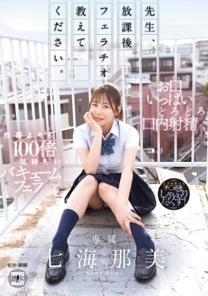 先生、放課後フェラチオ教えてください。 七海那美