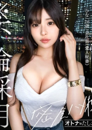 【※不倫採用】【専属秘書のぐちょとろま●こ】スレンダーな体におっきなおっぱい。無条件に勃起させられる最高級にどエロいカラダを独り占め。自ら腰を振って奥イキ潮吹き。どエロい体をくねらせてイキまくる穴にどっぷり中出し。【既婚男性(IT企業社長)×独身女性(会社員)】【密会ハメ撮り】 case.14