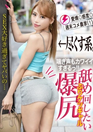 「SEX大好き過ぎてヤバいの…」【尽くす系！喘ぎ声もカワイイすぎる！ 舐め回したい爆尻 - ぷりケツ - ギャル！！】健康的な美ボディ！愛嬌バツグンのアリエルちゃんと待ち合わせ！早熟すぎたゆえの衝撃エピソードの数々！激しいフェラで自身のマ●コも愛液ダダ漏れに…！！相性よすぎなギャルと大音量セックス！！夜通しめちゃくちゃにヤル！！！ 【ギャルしべ長者103人目 アリエルちゃん】