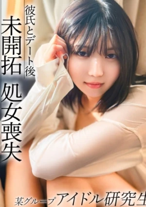 芋っぽさがまだ少し残る今話題のアイドル研究生。日々のレッスンから解放され都内デート後に彼氏と処女喪失！？