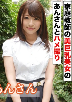 家庭教師の美巨乳美女のあんさんとハメ撮り