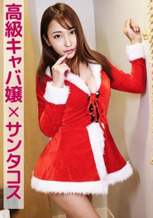 リリア(高級キャバ嬢×サンタコス)