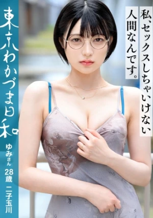  [I'm Not Someone Who Should Have Sex] [Fair-skinned, Perverted, Masochistic, Sexy, Glasses-wearing, Black-haired Bob-haired Chick] The First Installment Of Our Year-end Support Project For Single Mothers Is [SEX!!] Happy New Year! #FairSkinned #Bob #Apparently This Length Is Called A Bob. I've Always Called It Short, But This Is The First Time I've Heard That #M Stands For Glasses And Masochism #MarriedWoman #YoungWife #FormerIdol #DeepThroat #Squirting #Today, Christmas Eve, Is The Prestige Production Department's Year-end Party In Shibuya #Tokyo Wakazuma Weather Vol.021 