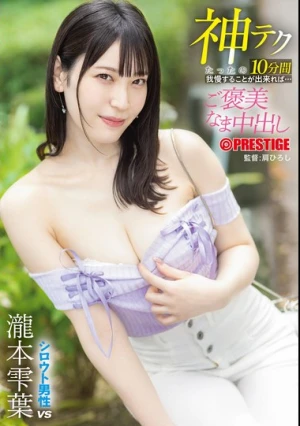  神テクたったの10分間我慢することが出来れば…ご褒美なま中出し 瀧本雫葉