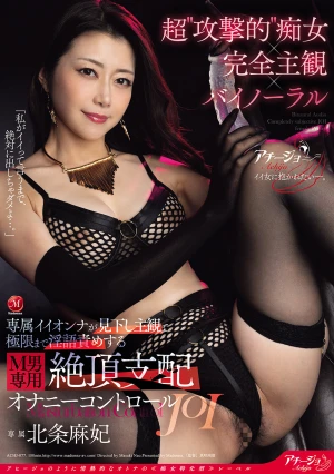 超’攻撃的’痴女×完全主観×バイノーラル 専属イイオンナが見下し主観で極限まで淫語責めする M男専用・絶頂支配オナニーコントロールJOI 北条麻妃