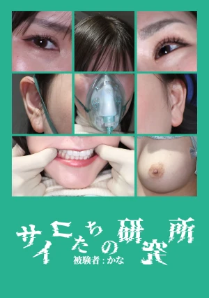 サイコたちの研究所 被験者:かな