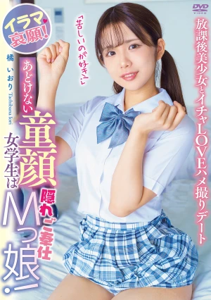あどけない童顔女学生は隠れご奉仕Mっ娘！イラマ哀願！「苦しいのが好き！」放課後美少女とイチャLOVEハメ撮りデート 橘いおり