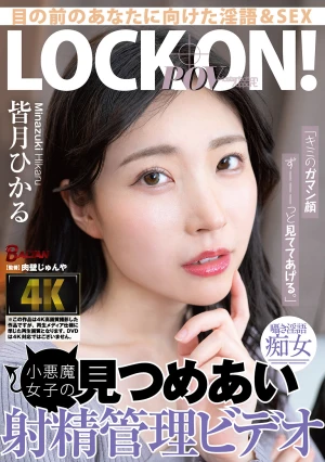 「キミのガマン顔ずーーーっと見ててあげる。」小悪魔女子の見つめあい射精管理ビデオ 皆月ひかる