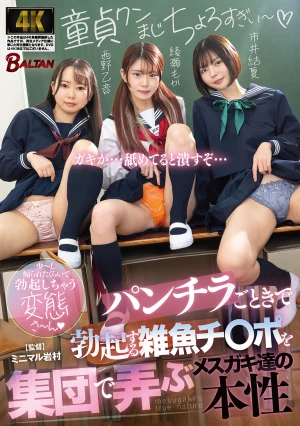 パンチラごときで勃起する雑魚チ〇ポを集団で弄ぶメスガキ達の本性（BAGR-077）