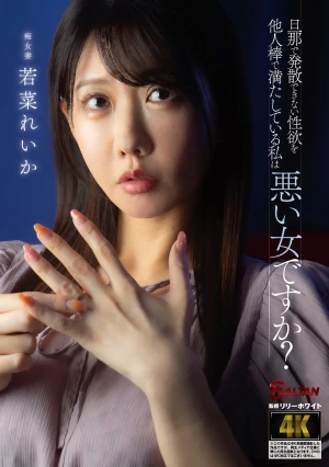 旦那で発散できない性欲を他人棒で満たしている私は悪い女ですか？ 若菜れいか