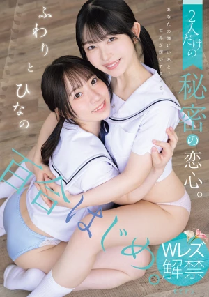 百合はじめ。 2人だけの秘密の恋心。 ふわりとひなの