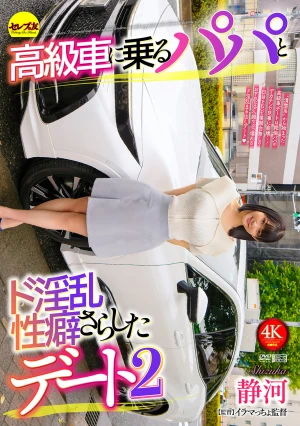 高級車に乗るパパとド淫乱性癖さらしたデート2 静河