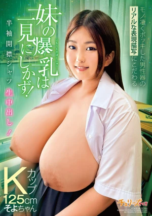 モノ凄くボッキした男性器のリアルな表現描写にこだわる 妹の爆乳は一見にしかず！半袖開襟シャツ生中出し！Kカップ125cm そよちゃん