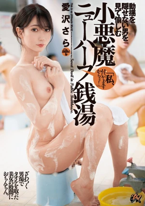 動揺を隠せない男を見て愉しむ小悪魔ニューハーフ銭湯 愛沢さら