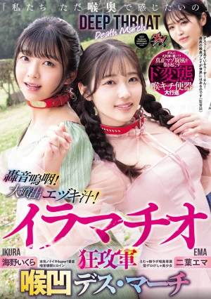 「私たち ただ喉奥で感じたいの」轟音嗚咽！大噴出エヅキ汁！イラマチオ狂攻軍 喉凹デス・マーチ 二葉エマ 海野いくら