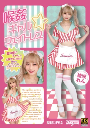 喉姦 ギャル☆ウェイトレス 綾波れん