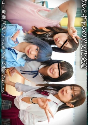 【育ち盛りの仲良し4人組】サブカルとギャルの異文化交流：T18&L18