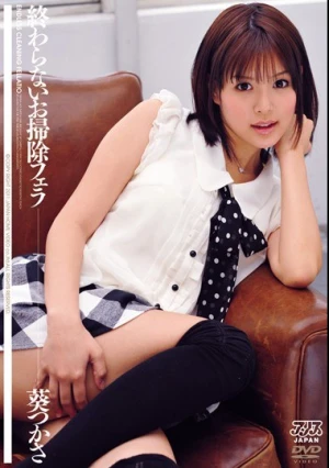  終わらないお掃除フェラ 葵つかさ