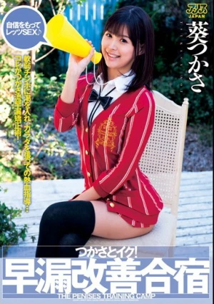  つかさとイク！早漏改善合宿 葵つかさ