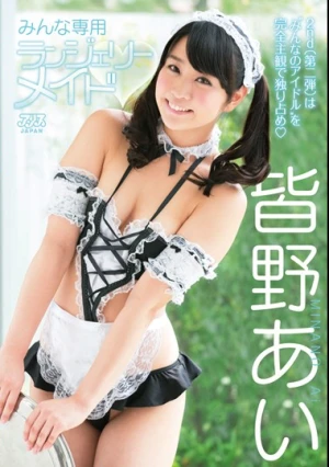 みんな専用ランジェリーメイド 皆野あい