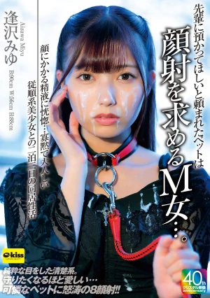 【4K】先輩に預かってほしいと頼まれたペットは顔射を求めるM女…。顔にかかる精液に恍惚…寡黙で大人しい従順系美少女との二泊三日の同居性活 逢沢みゆ