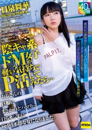 【4K】陰キャ系ドM女子が軽い気持ちでP活してみたら…おじさんの巨根にまさかのどハマり…自らオジ宅に向かう不埒な女になりました。日泉舞華