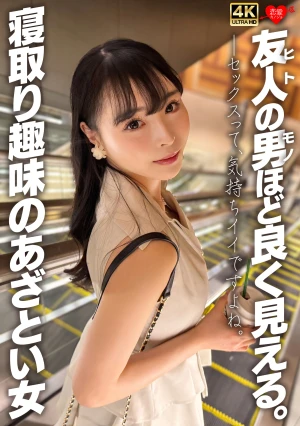 友人の男ほど良く見える。寝取り趣味のあざとい女