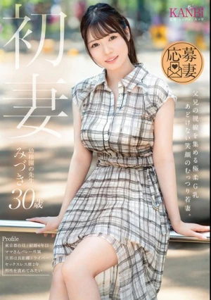  初妻 父兄の視線を集める極柔G乳 あどけない笑顔のむっつり若妻。 みづき30歳