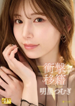 衝撃移籍 明里つむぎ