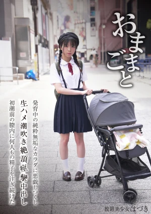 おままごと 発育中の純粋無垢なカラダを悪戯しつくし生ハメ潮吹き絶頂痙攣中出し初潮前の膣内に何人もの精子を注ぎ続けた 放置美少女はづき 佐野葉月