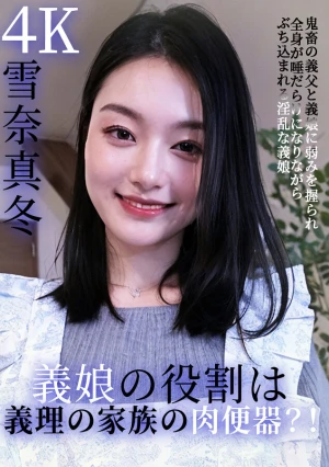 義娘の役割は、義理の家族の肉便器？！鬼畜の義父と義娘に弱みを握られ、全身が唾だらけになりながら、ぶち込まれる淫乱な義娘 雪奈真冬