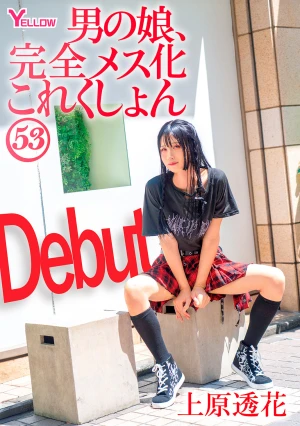 男の娘、完全メス化これくしょん53 上原透花