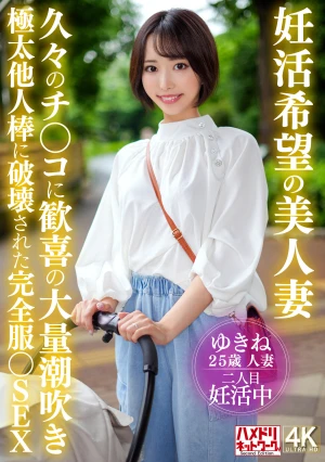 妊活希望の美人妻 久々のチ〇コに歓喜の大量潮吹き 極太他人棒に破壊された完全服○SEX