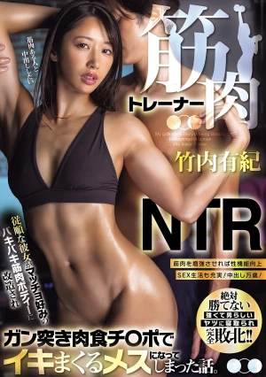 筋肉トレーナーNTR 従順な彼女がマッチョ好みのバキバキ筋肉ボディーに改造されガン突き肉食チ○ポでイキまくるメスになってしまった話。 竹内有紀